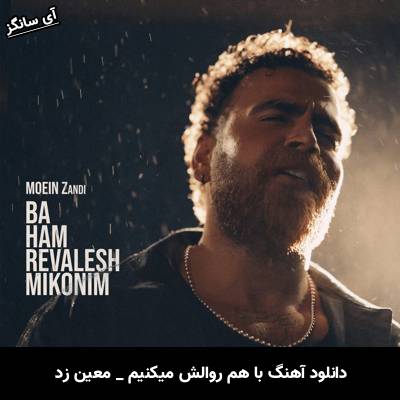 دانلود آهنگ با هم روالش میکنیم معین زد